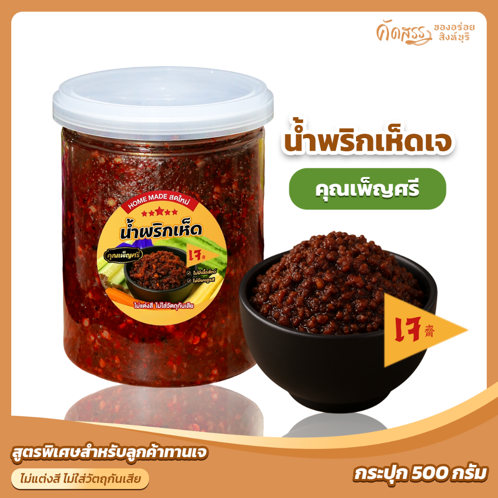 น้ำพริกเห็ดเจ คุณเพ็ญศรี สูตรพิเศษสำหรับลูกค้าทานเจ