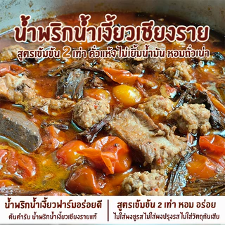 น้ำพริกน้ำเงี้ยวเชียงราย(พริกน้ำเงี้ยว200g) น้ำพริกน้ำเงี้ยวฟาร์มอร่อยดี เข้มข้น2เท่า ไม่เยิ้มน้ำมัน