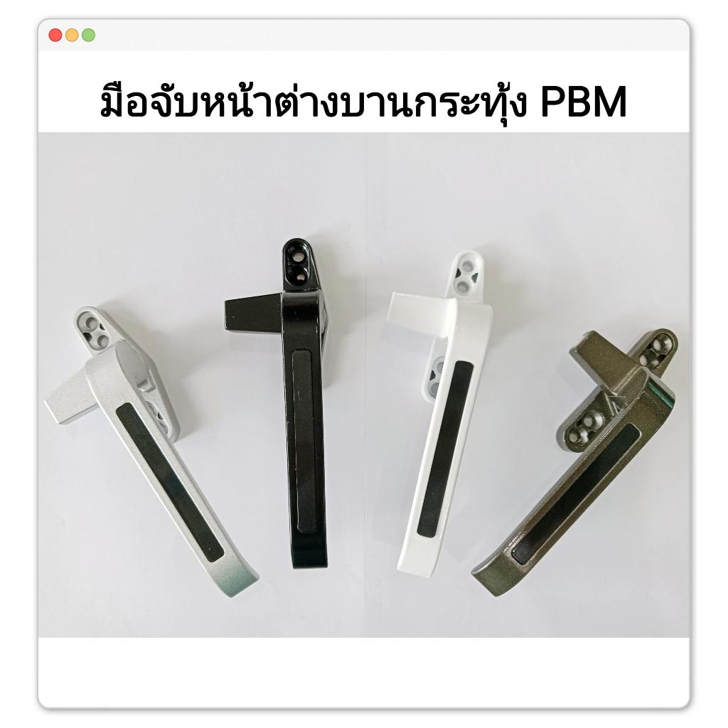 มือจับหน้าต่างบานกระทุ้ง PBM มีให้เลือกข้างซ้าย - ข้างขวา ทั้งหมด 4สี