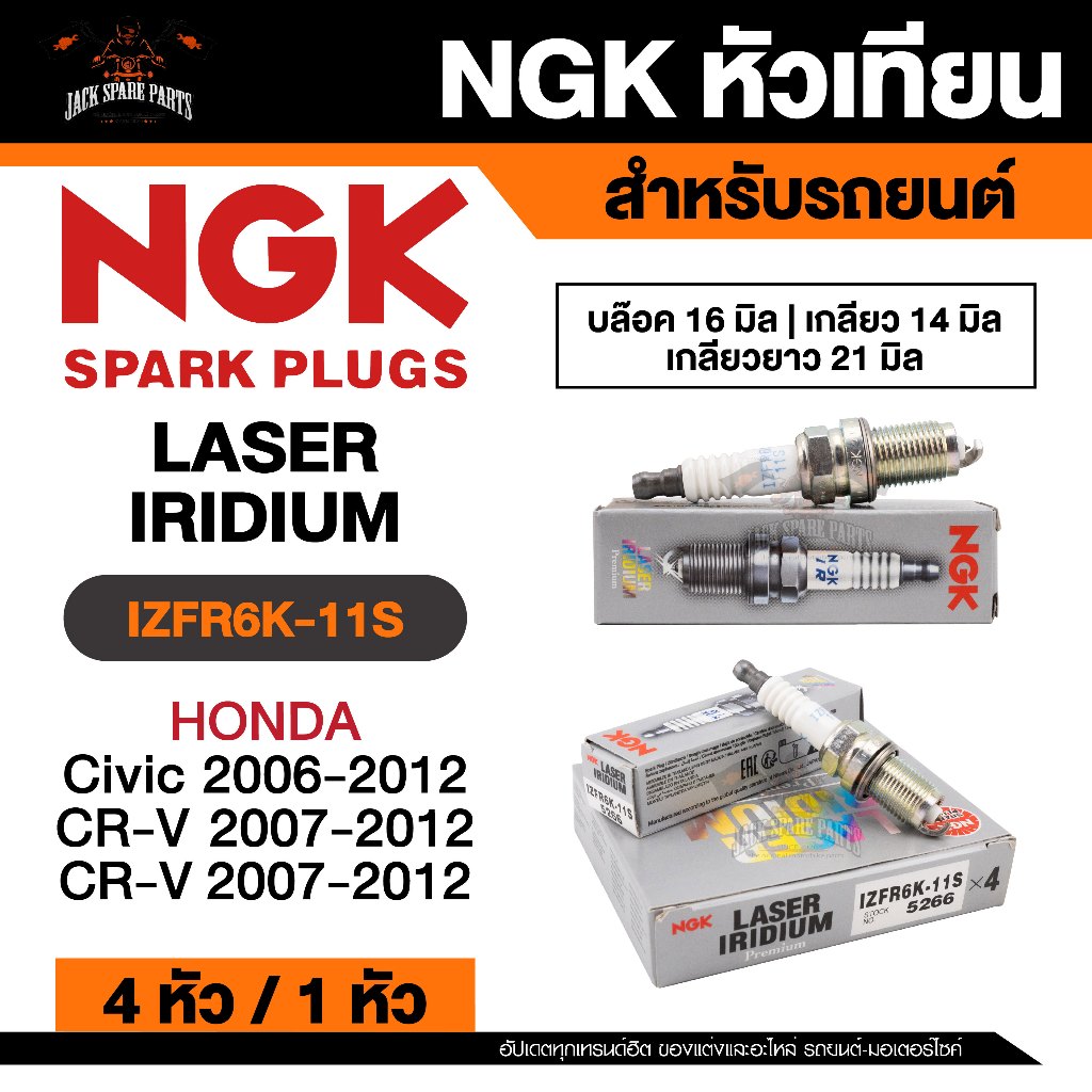 NGK LASER IRIDIUM รุ่น IZFR6K-11S หัวเทียนรถยนต์ ขายแยก 1 และ 4 หัว