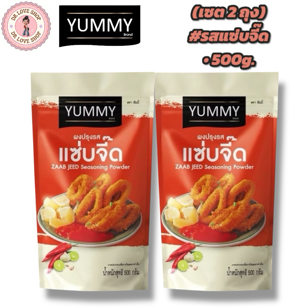 YUMMY ยัมมี่ ยัมมี่ ผงเขย่า ผงปรุงรส (ขนาด 500กรัม) มีฮาลาล #รสแซ่บจี๊ด (เซต2ถุง)