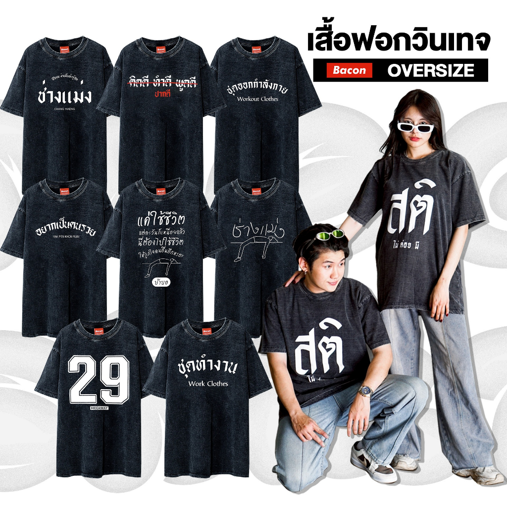 เสื้อฟอกวินเทจ Oversize ผ้าฟอกแท้100% ผ้าหนา ใส่สบาย