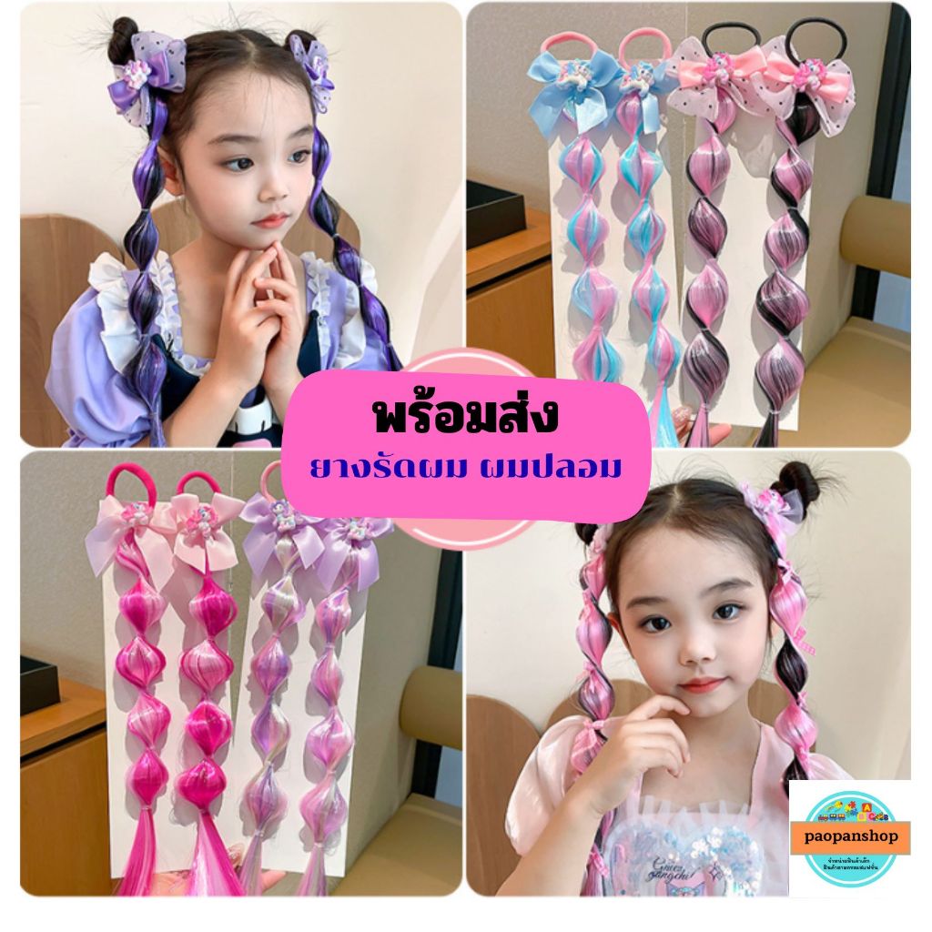 🔥 พร้อมส่งในไทย🔥 ยางรัดผม ผมปลอมเด็ก สีสันหลากหลาย แบบเลือกเยอะ แฟชั่นผมเปีย (ราคาเป็นคู่)