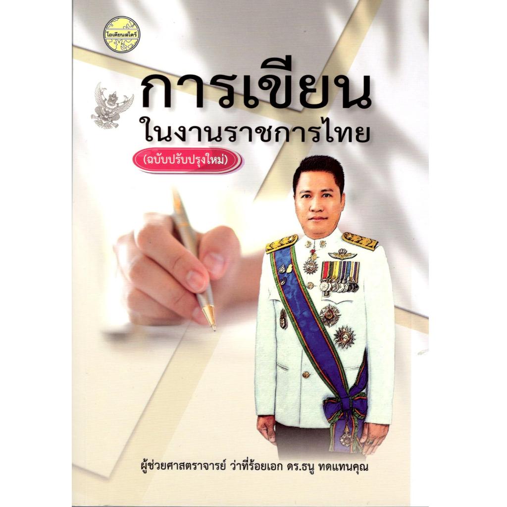 หนังสือ การเขียนในงานราชการไทย (ฉบับปรับปรุงใหม่) 9786165383226