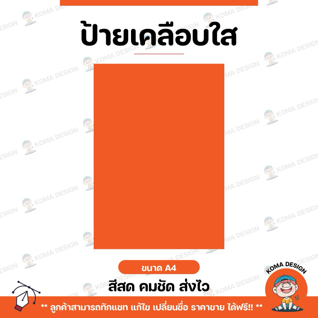 ป้ายเคลือบใส ขนาด A4 Koma Design