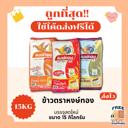 (ส่งฟรี+โค้ดไลฟ์40%)ข้าวหอมมะลิหงส์ทองรวมคละประเภทข้าวได้ ส่งฟรีไม่คิดเพิ่ม️15กิโลกรัม(Kg)จากโรงสีเกรดพรีเมียม