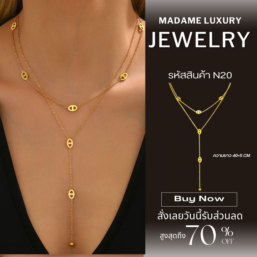 Madame luxury - สร้อยคอเกาหลีเกาใจ สร้อยคอแฟชั่น 2 เรเยอร์ สร้อยคอไม่ลอกไม่ดำ รหัสสินค้า N20