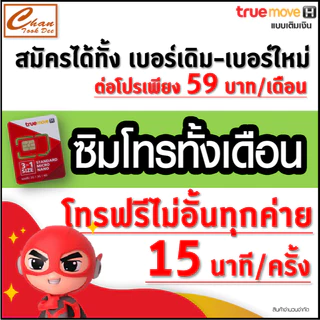 ชุดที่ 1 ซิมทรู TRUE ซิมโทรเต็มชั่วโมง ,ซิมโทรแถมเน็ต , ซิมโทรทั้งเดือน โทรฟรีทุกเครือข่าย* ฟรีเดือนแรก ต่อโปรได้