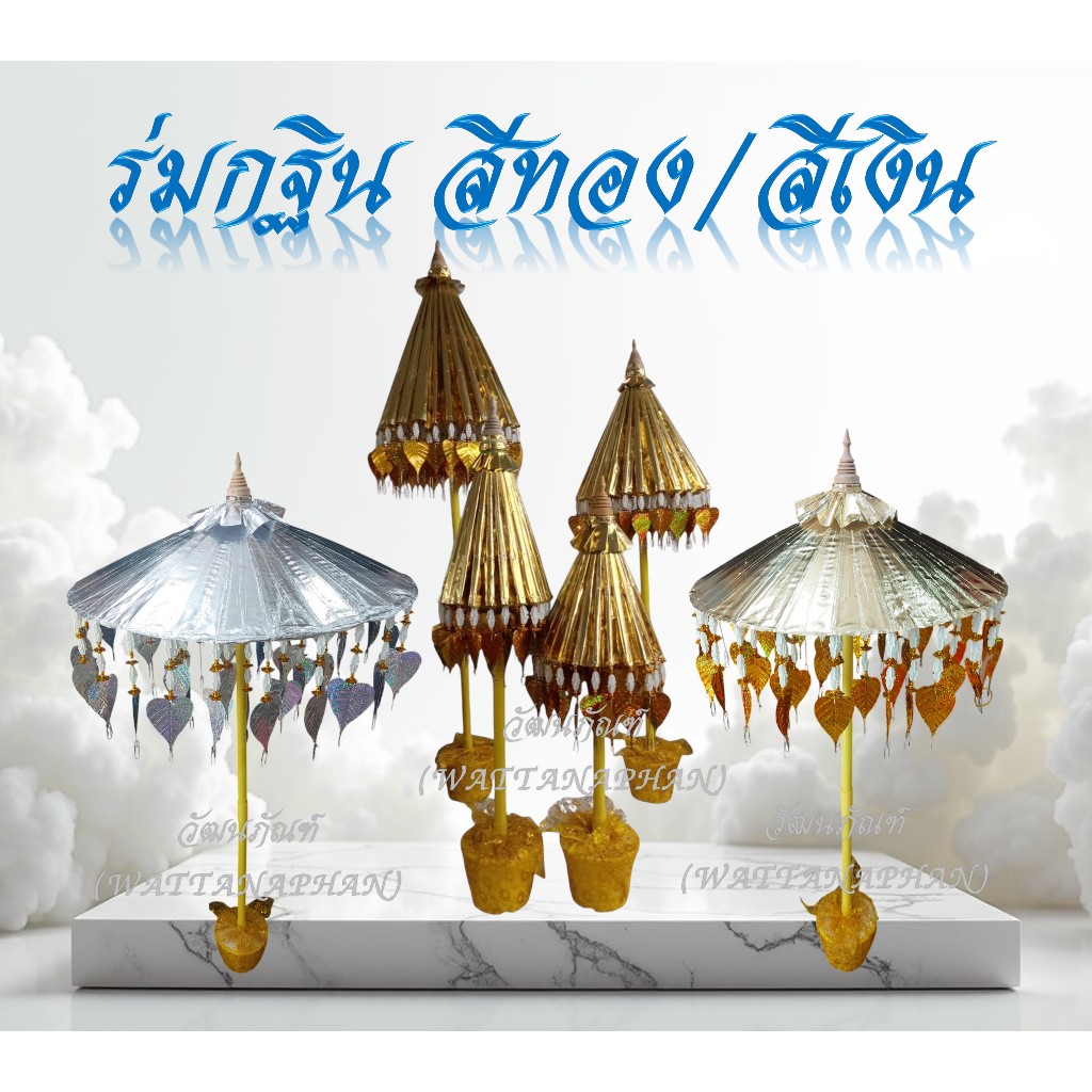 ร่มกฐิน สีเงิน-สีทอง (มีให้เลือก 5 ขนาด) พุ่มทอดกฐิน
