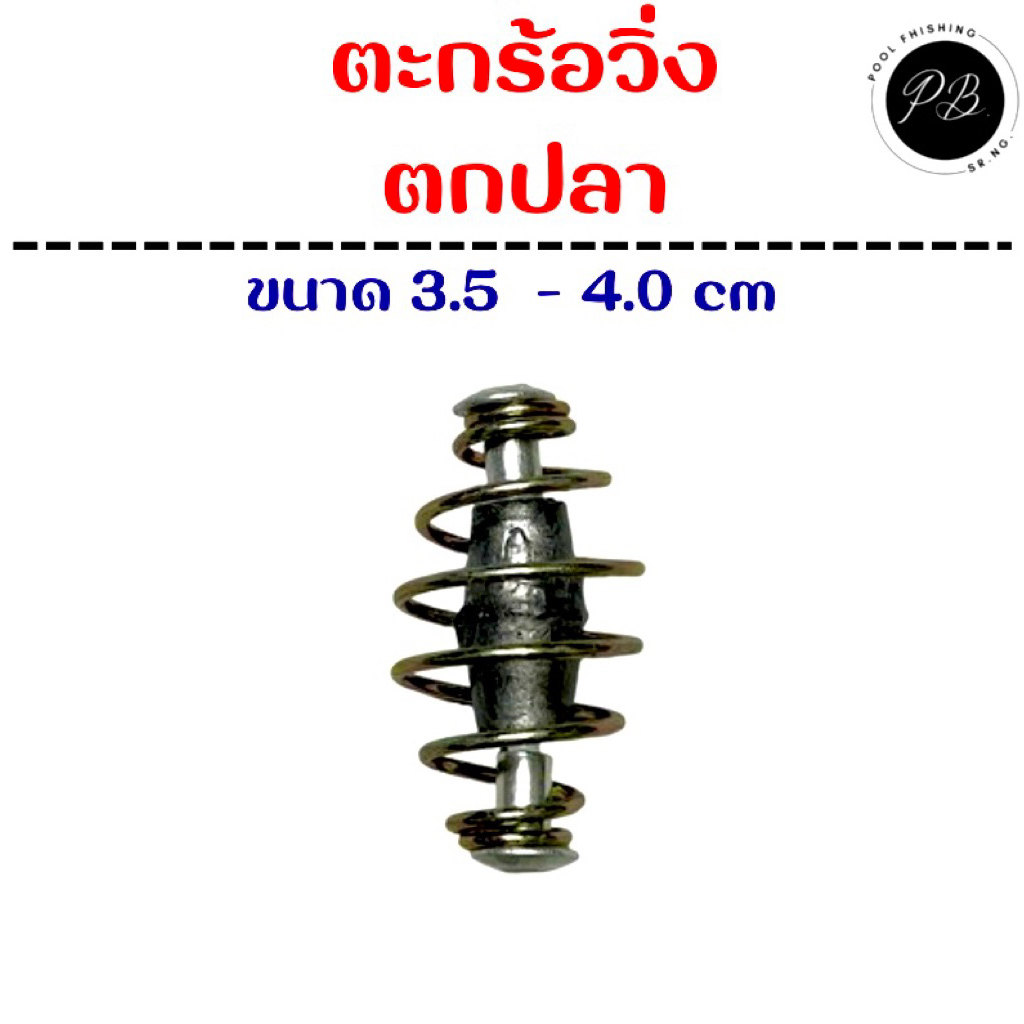 ตะกร้อวิ่งตกปลา ตะกั่วด้านในเพิ่มระยะการตี ( จำนวน 1 ชิ้น )