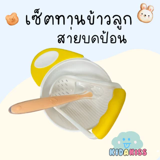 Kid a kiss เซ็ตทานข้าว ถ้วยด้ามบด-ช้อนซิลิโคนปลายนิ่มใส-ถ้วยข้าวขาว มีฝาปิดและช้อน (มีให้เลือก 2เซ็ต แบบ3 ชิ้น และ 6 )