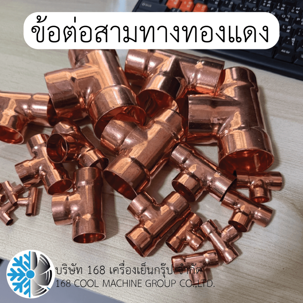 ข้อต่อ สามทาง ทองแดง 1/4", 3/8", 1/2", 5/8", 3/4", 7/8", 1-1/8" สินค้าคุณภาพดี ราคาถูก