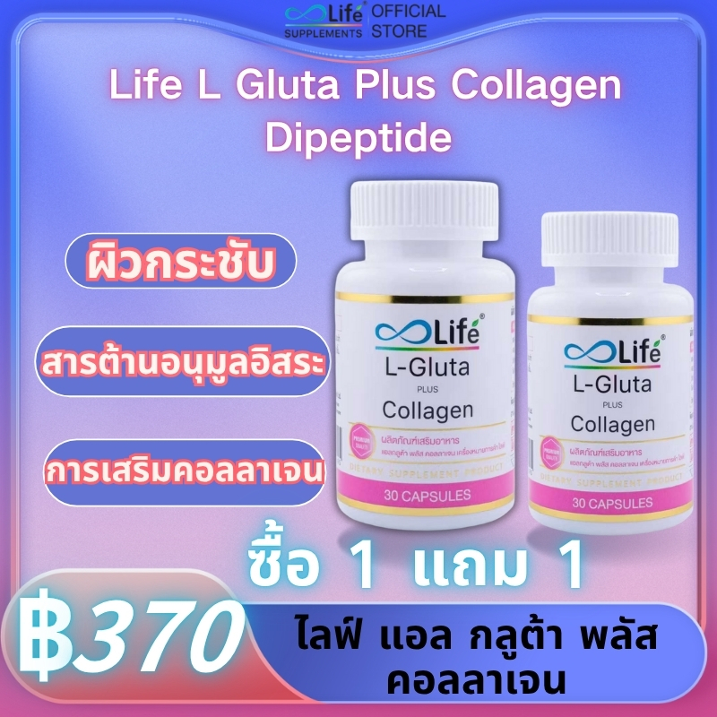 【ซื้อ 1 แถม 1】Life L Gluta Plus Collagen Dipeptide ไลฟ์ แอล กลูต้า พลัส คอลลาเจน