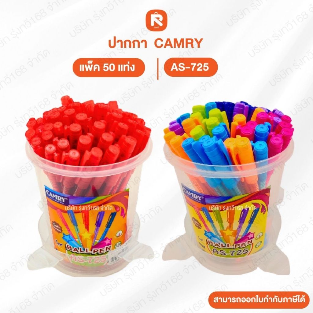 ปากกา CAMRY 725 น้ำเงิน แดง ปากกาลูกลื่น ยี่ห้อ Camry 725 (บรรจุ144 กล่อง)   (50กระปุก) (10ด้าม)