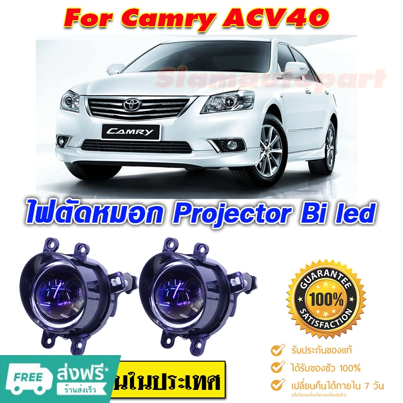 ไฟตัดหมอก สปอร์ตไลท์ Camry-ACV40-2006-2011 Pro-Bi led เลนส์กระจก สว่างมาก แสงชัด ไกลไม่แยงตาสว่างกว่าไฟหน้าโมกันน้ำ