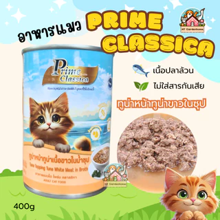 (12 กระป๋อง) Prime Classica ไพร์ม คลาสสิกา อาหารแมวเปียก พรีเมี่ยม ในน้ำซุป กระป๋องใหญ่ ขนาด 400g
