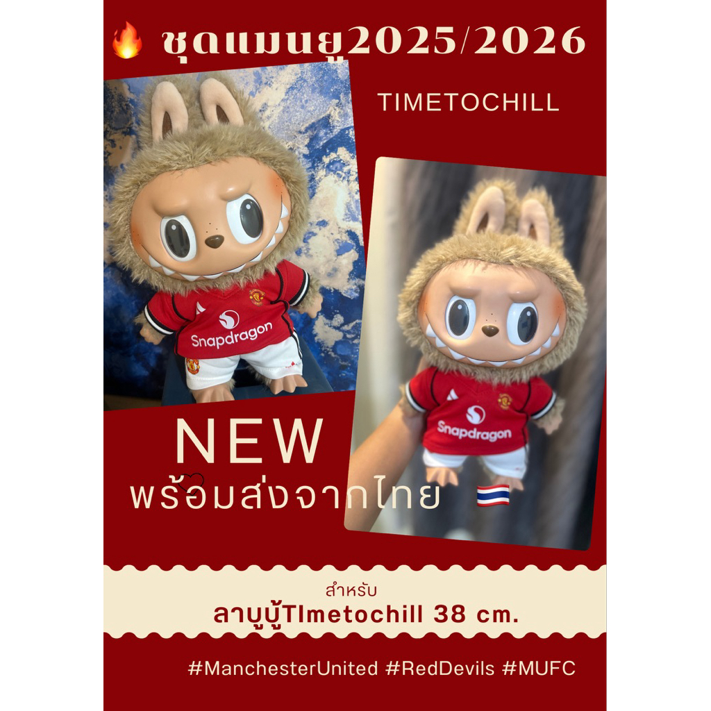 🔥🔥 ชุดแมนยู2025/2026ลาบูบู้ Timetochill พร้อมส่ง