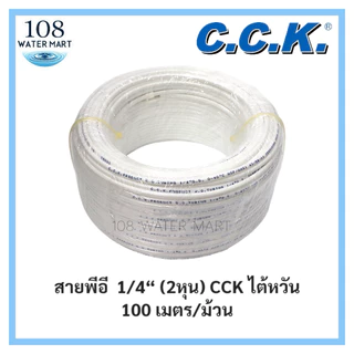 [10 เมตร] สายพีอี 1/4” 2 หุน และ 3/8“ 3 หุนสายน้ำสำหรับเครื่องกรองน้ำ ยี่ห้อ CCK ไต้หวัน มี NSF สายน้ำ