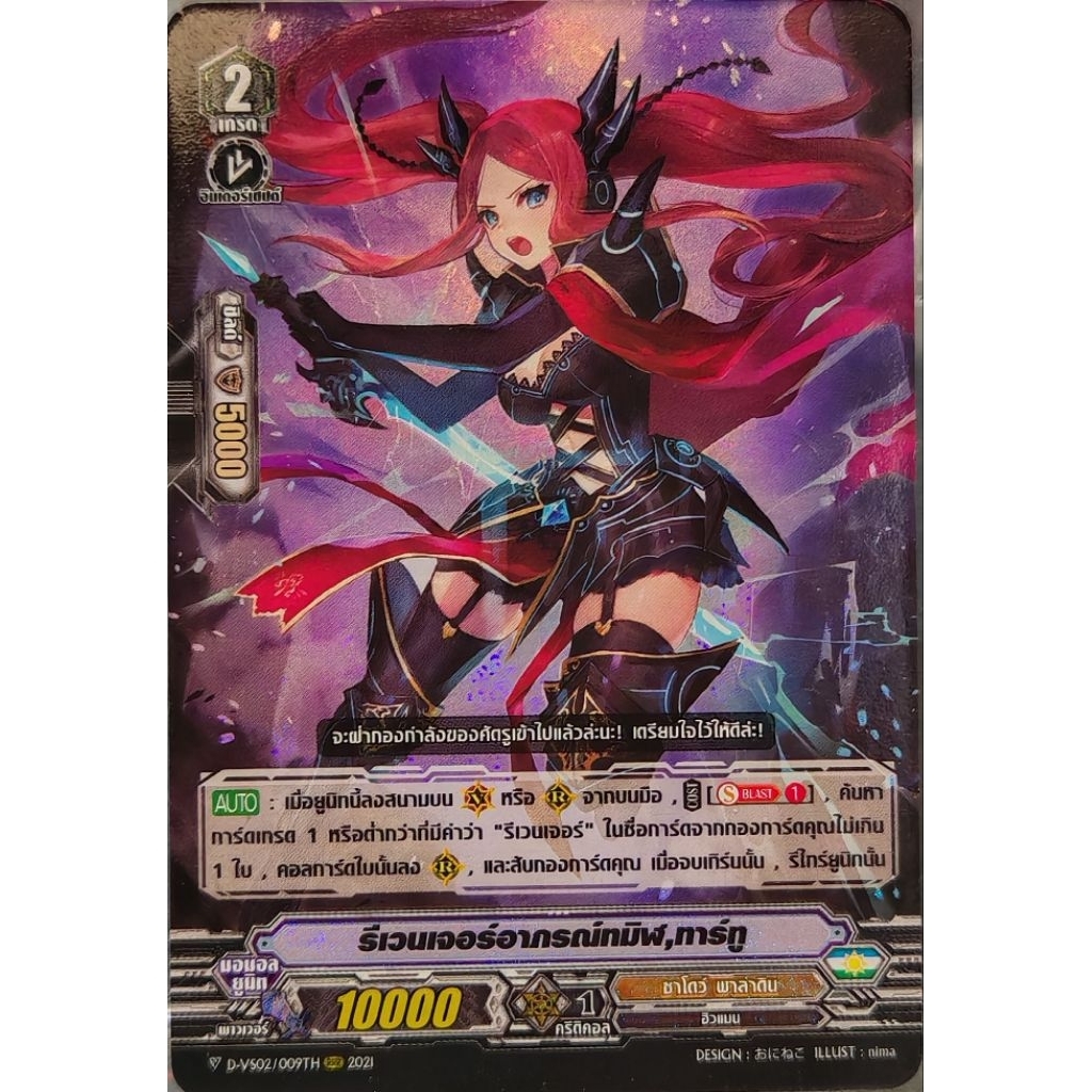 รีเวนเจอร์​อาภรณ์ทมิฬ, ทาร์ทู​ D-VS02/009 ฟอย​ 1​ ใบ