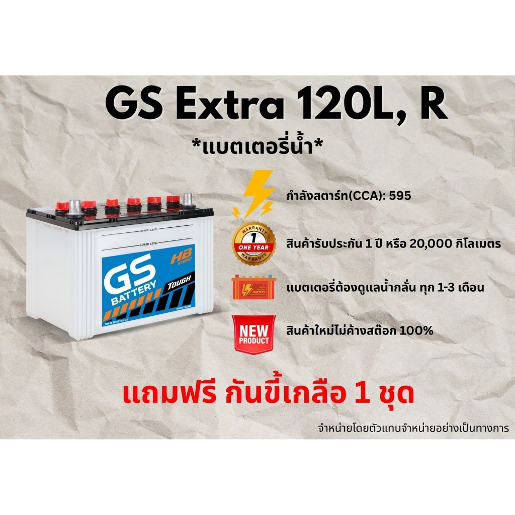 แบตเตอรี่ GS Extra120R, 120L 12V 80 แอมป์ แบตเตอรี่น้ำ สำหรับรถกระบะและรถยนต์เชิงพาณิชย์