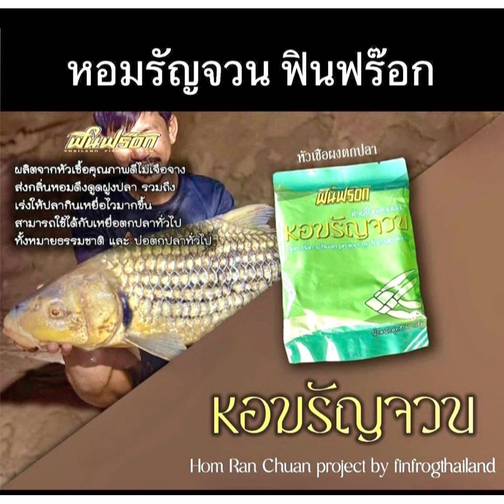 เหยื่อตกปลา fin frog หอมรัญจวนหัวเชื้อผงตกปลาใช้ได้ทั้งปลาเกล็ดและปลาทั่วไปน้ำหนัก 80 กรัม