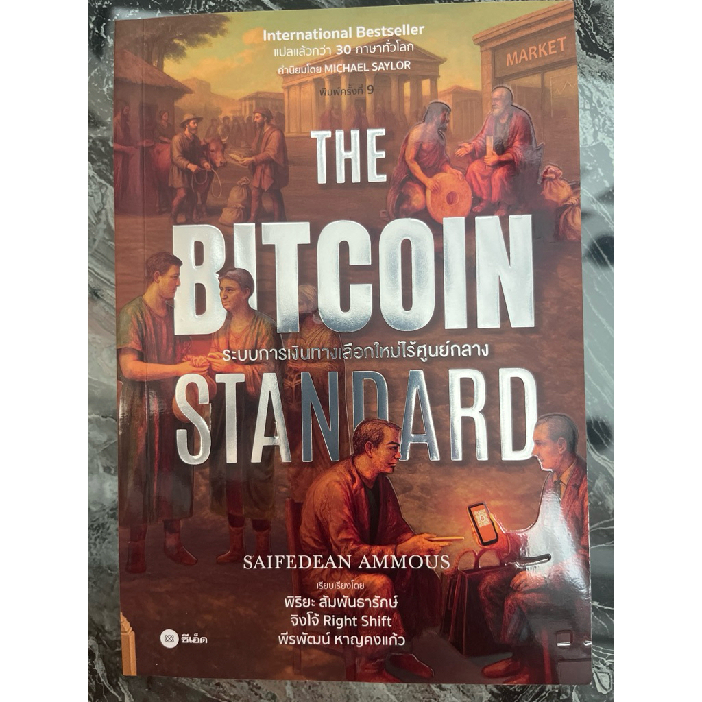 หนังสือ #The Bitcoin Standard มือ 2