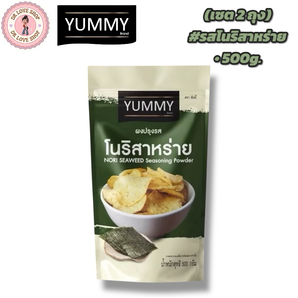 YUMMY ยัมมี่ ยัมมี่ ผงเขย่า ผงปรุงรส (ขนาด 500กรัม) มีฮาลาล #รสโนริสาหร่าย (เซต2ถุง) ราคา ถูกที่สุด ดีลบีเคเค แกลเลอรีภาพที่ 2