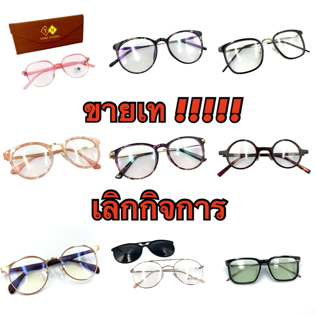 โล๊ะ ขายเท!!! เลิกกิจการ แว่นตา กรอบแว่น งานมือ1 มีทั้งพร้อมกล่องและไม่มีกล่อง