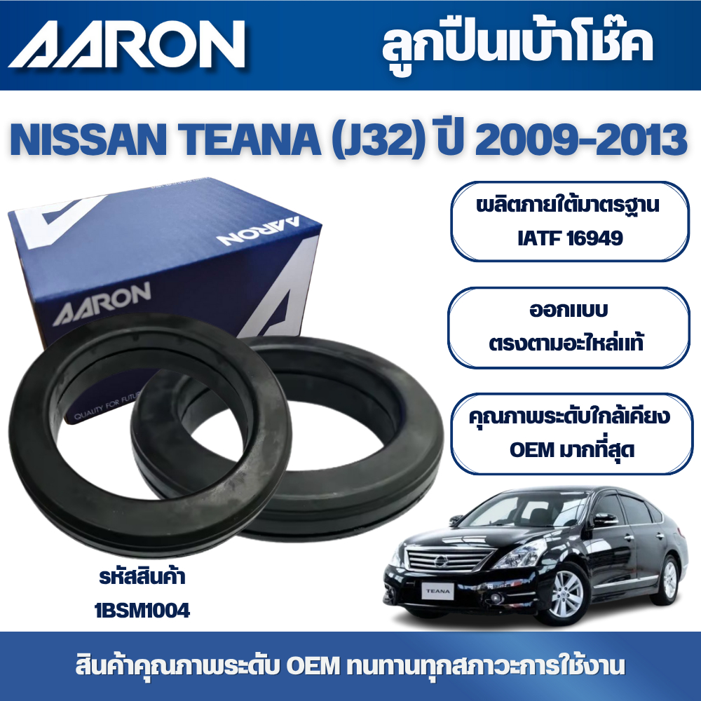 AARON ลูกปืนเบ้าโช๊ค NISSAN TEANA (J32) ปี 2009-2013