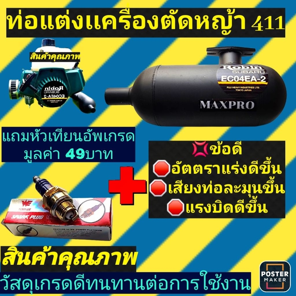 ท่อแต่ง สำหรับเครื่องตัดหญ้า 411(แท้/เทียม) แถมหัวเทียนอัพเกรด2จังหวะ(LT7)