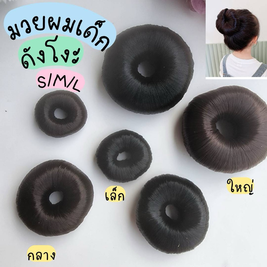 พร้อมส่ง ยางทำมวยผมปลอม ดังโงะวงเล็ก-ใหญ่ โดนัทครอบผม ครอบมวยผม เครื่องประดับชุดไทยเด็ก