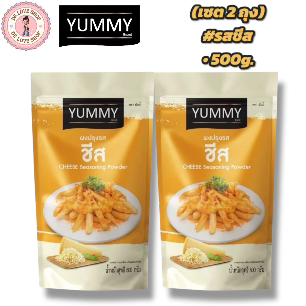 YUMMY ยัมมี่ ยัมมี่ ผงเขย่า ผงปรุงรส (ขนาด 500กรัม) มีฮาลาล #รสชีส (เซต2ถุง)