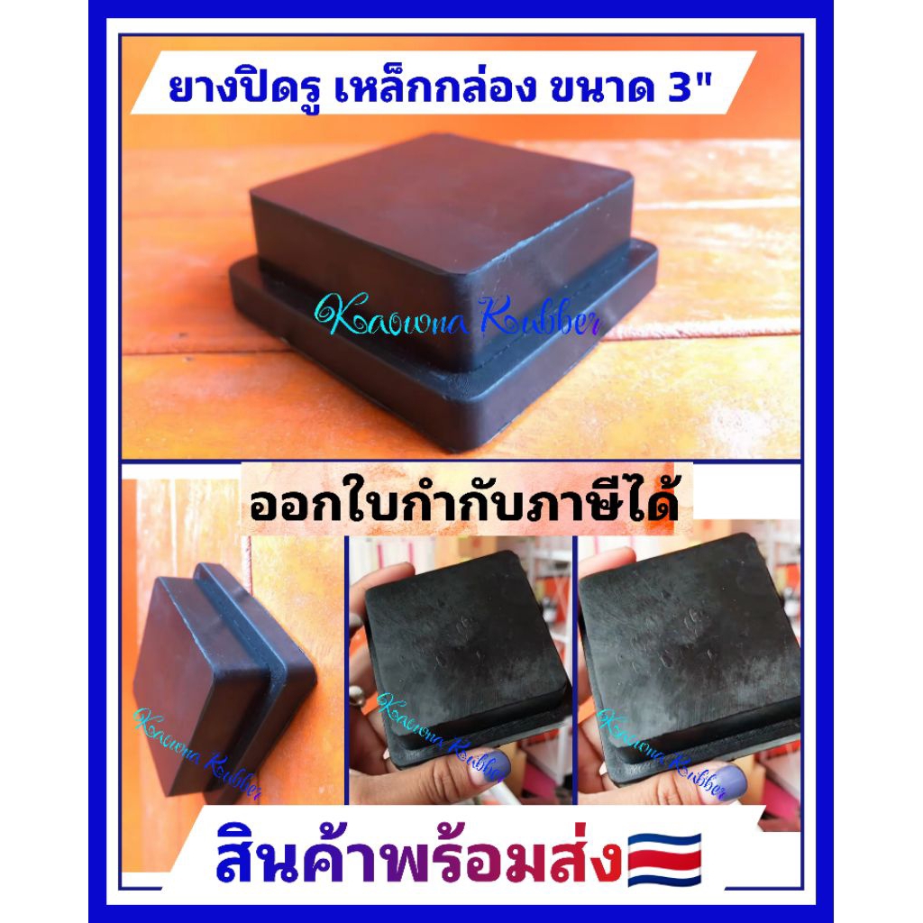 ยางสวมเหล็กกล่อง ยางปิดหัวเสา ยางปิดรูหัวเสา ขนาด 3" รุ่นอุดใน