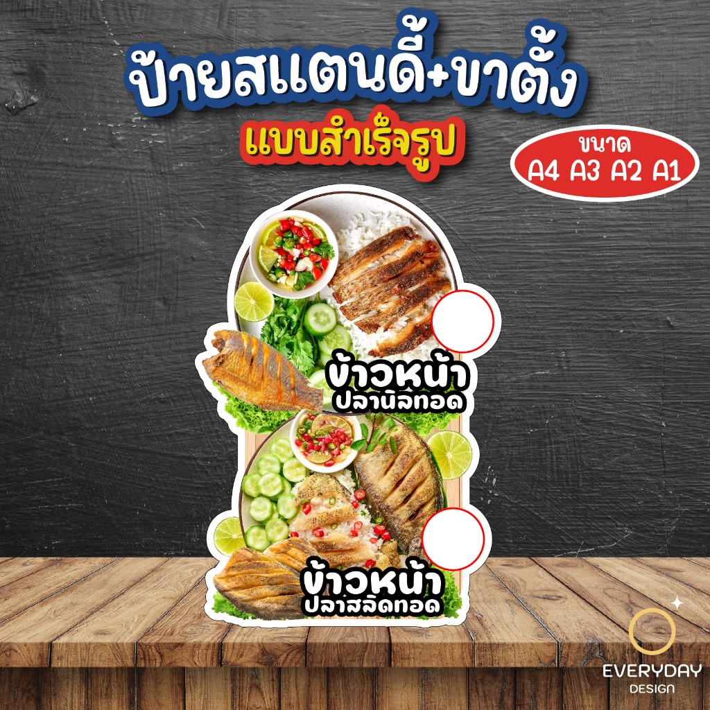 ป้ายข้าวปลาแกะ ป้ายสแตนดี้ตั้งโต๊ะ พร้อมขาตั้ง ขนาด A4 A3 A2 A1  ป้ายฟิวเจอร์บอร์ด พร้อมส่ง