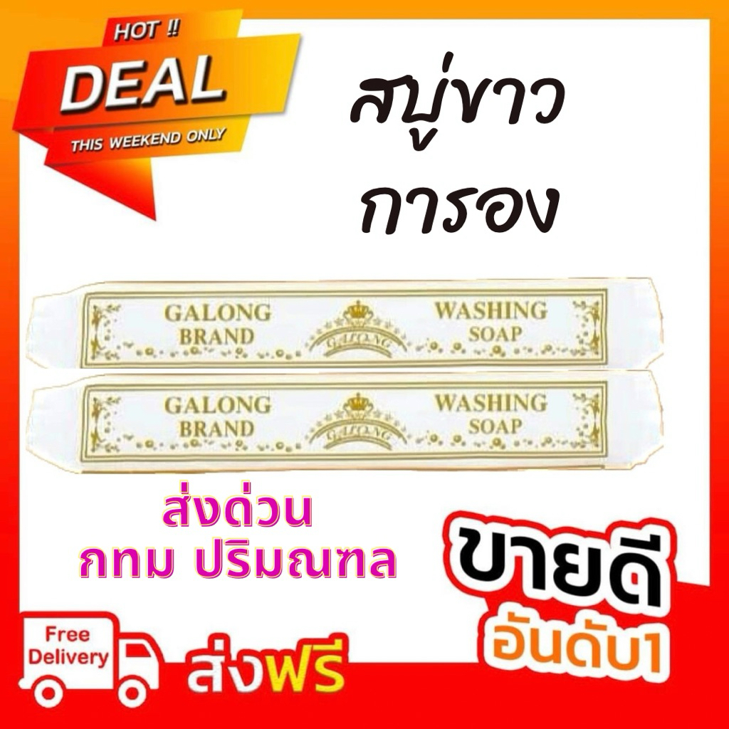 สบู่ซักผ้าขาว (การอง) Galong ขจัดคราบ ผลิตภัณฑ์ซักผ้า สบู่อเนกประสงค์