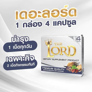 ( โปร 3 แถม 1 )The Lord อาหารเสริม เดอะลอร์ด อาหารเสริมเพื่อสุภาพบุรุษ | 1 กล่อง 4 แคปซูล