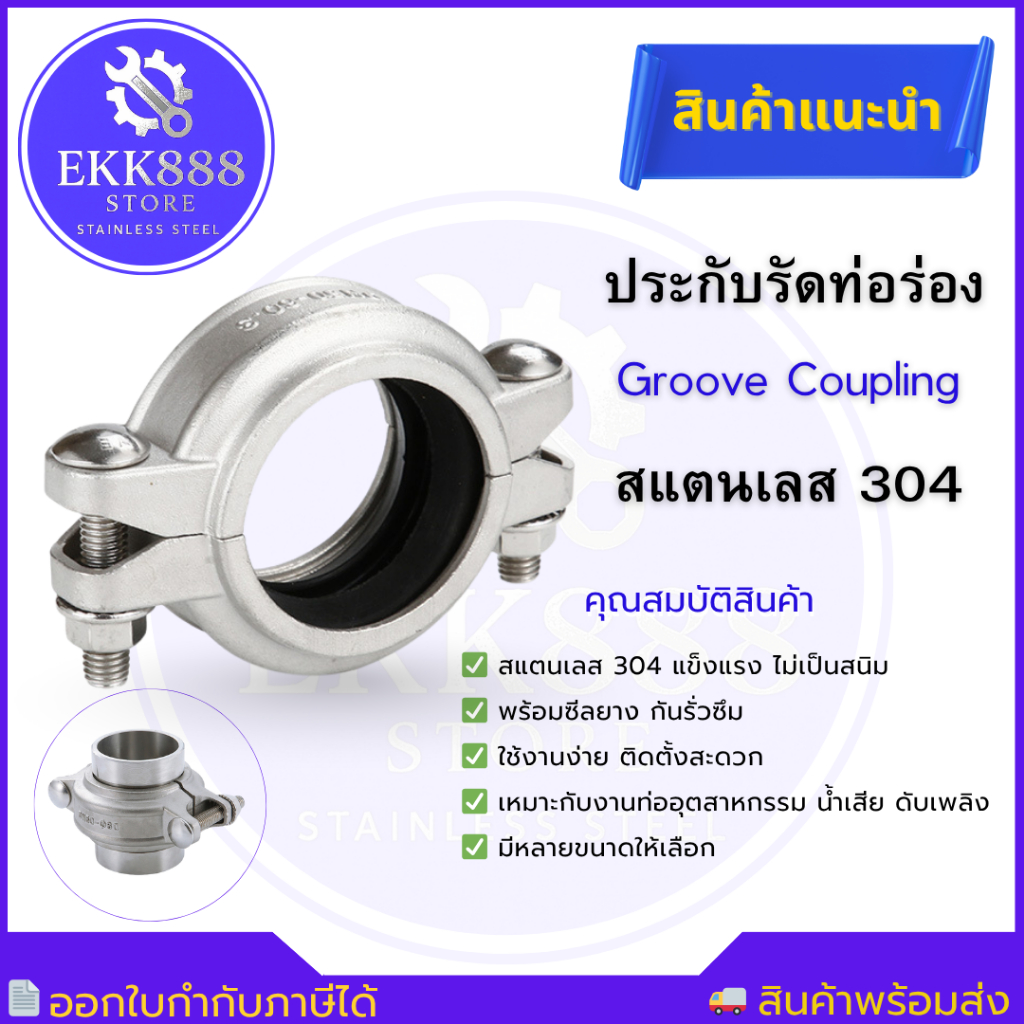 Grooved Coupling SS304 กรู๊ฟคัปปลิ้ง ประกับรัดท่อ มีหลายขนาดให้เลือก