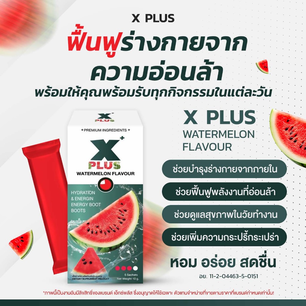 XPlus อาหารเสริมผู้ชายเอ็กซ์พลัส กลิ่นแตงโม เพิ่มความแข็งแรง ลำอวบ