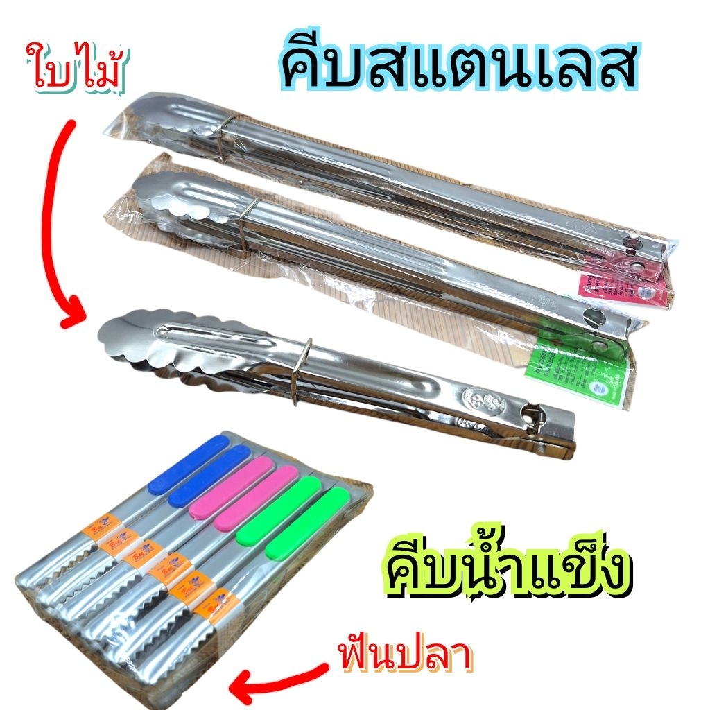 คีบสแสนเลส สปริงใบไม้ คีบอาหาร หนีบน้ำแข็ง