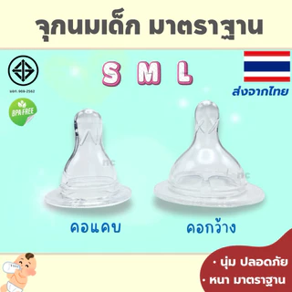 จุกนมคอแคบ และ จุกนมคอกว้าง (6/12 ชิ้น) S M L ราคาโรงงาน ปลอดภัย นิ่ม ทนความร้อนได้ 110 องศา จุกนมเด็ก จุกแคบ จุกมาตรฐาน