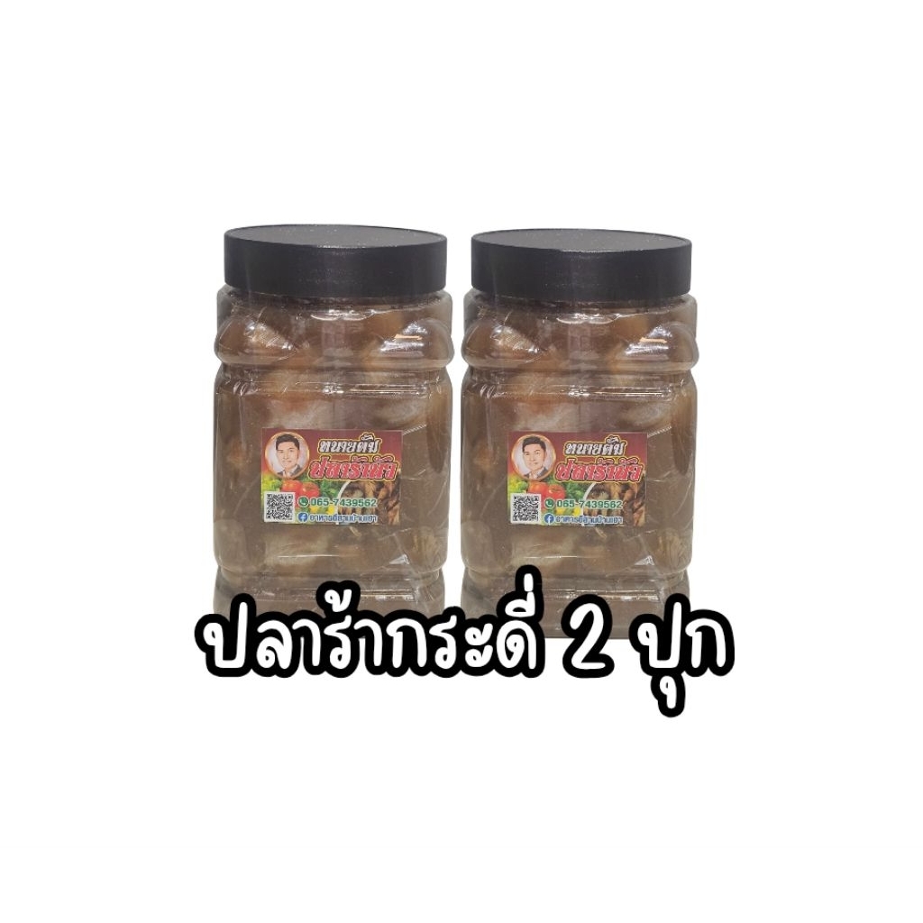 ปลาร้ากระดี่ 2 ปุก (2 กิโล)