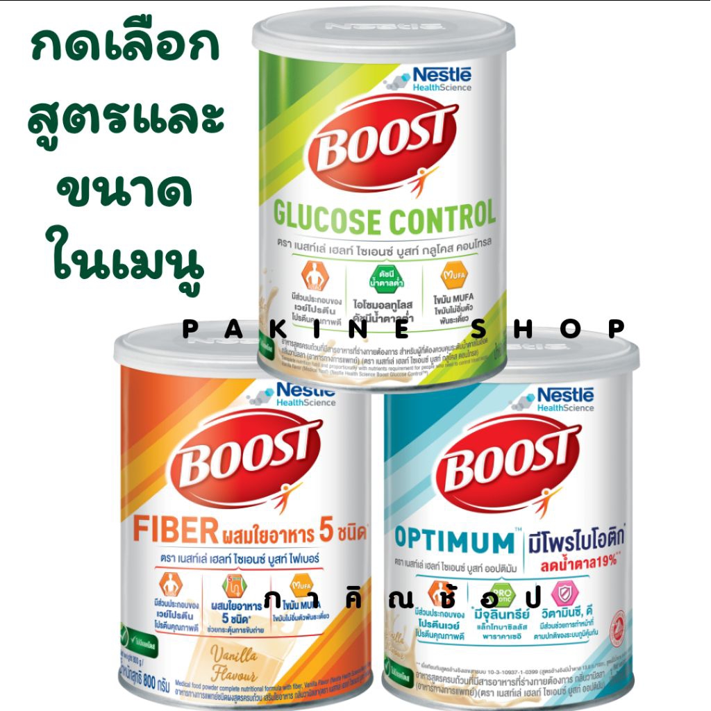 Nestle Boost เนสท์เล่ บูสท์ Boost optimum  /  Boost glucose control  /  Boost Fiber กดเลือกในเมนู