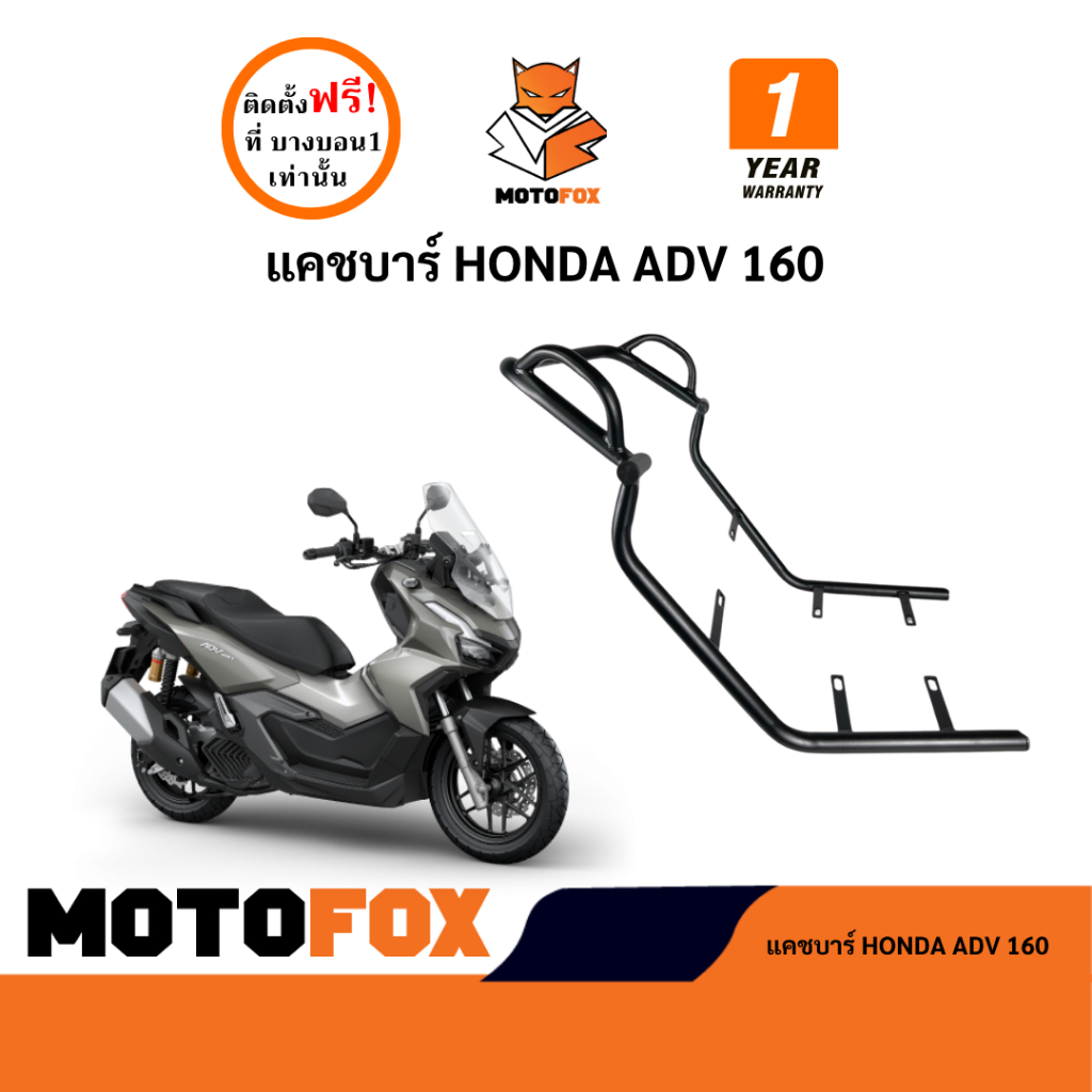 MOTOFOX แคชบาร์ ADV 160