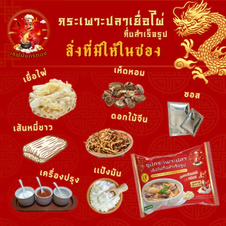 กระเพาะ​ปลา​สำเร็จรูป​สูตร​ไก่​ กระเพาะปลา​ กระเพาะปลา​สำเร็จรูป​ เชฟมังกรทอง