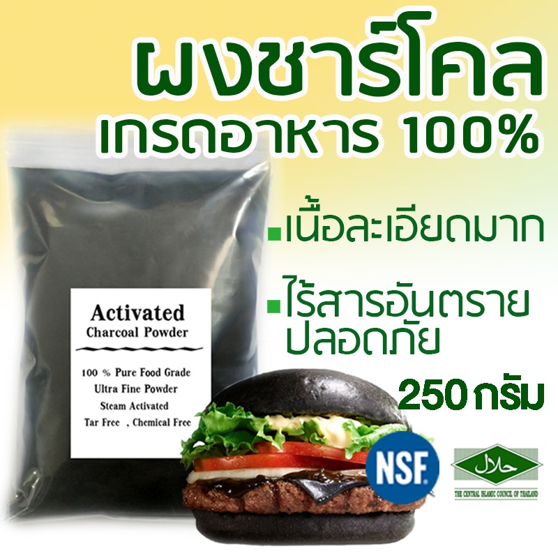ผงชาโคลเกรดอาหาร 250 กรัม มาตรฐาน NSF มีฮาลาล