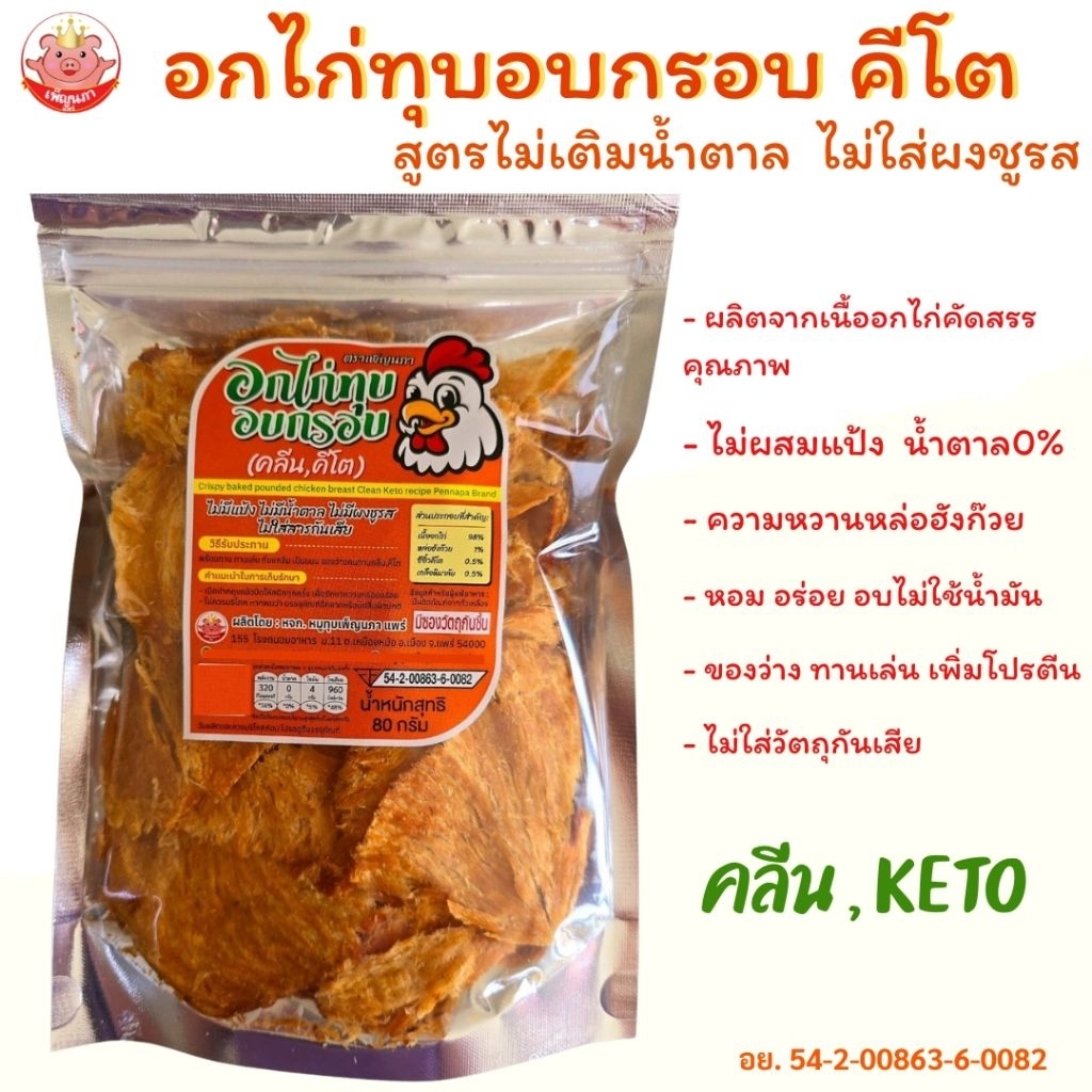 KETOอกไก่ทุบอบกรอบ คีโต คลีน อร่อยไม่แป้ง ไม่น้ำตาลไม่ชูรส ของกินเล่น ขนมคีโต ของกิน ขนมคลีน ขนม