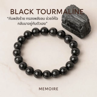 กำไลหินแท้ Black Tourmaline ปัดเป่าพลังร้าย กันพลังลบ | แบล็ค ทัวร์มาลีน หินมูสายแฟ สายปัง MEMOIRE
