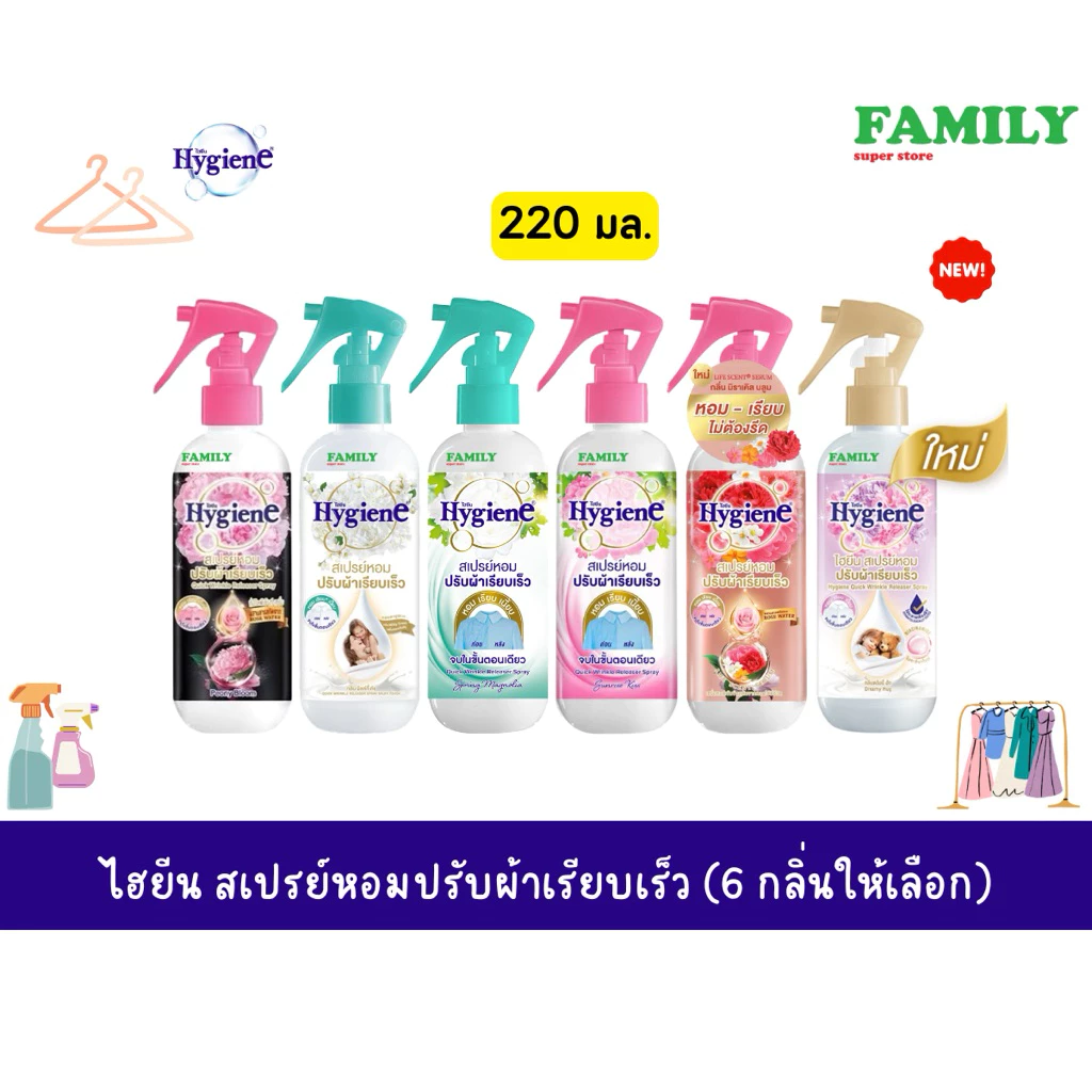 Hygiene ไฮยีน สเปรย์หอมปรับผ้าเรียบเร็ว (6 กลิ่น) 220 มล.