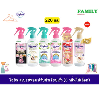 Hygiene ไฮยีน สเปรย์หอมปรับผ้าเรียบเร็ว (6 กลิ่น) 220 มล.
