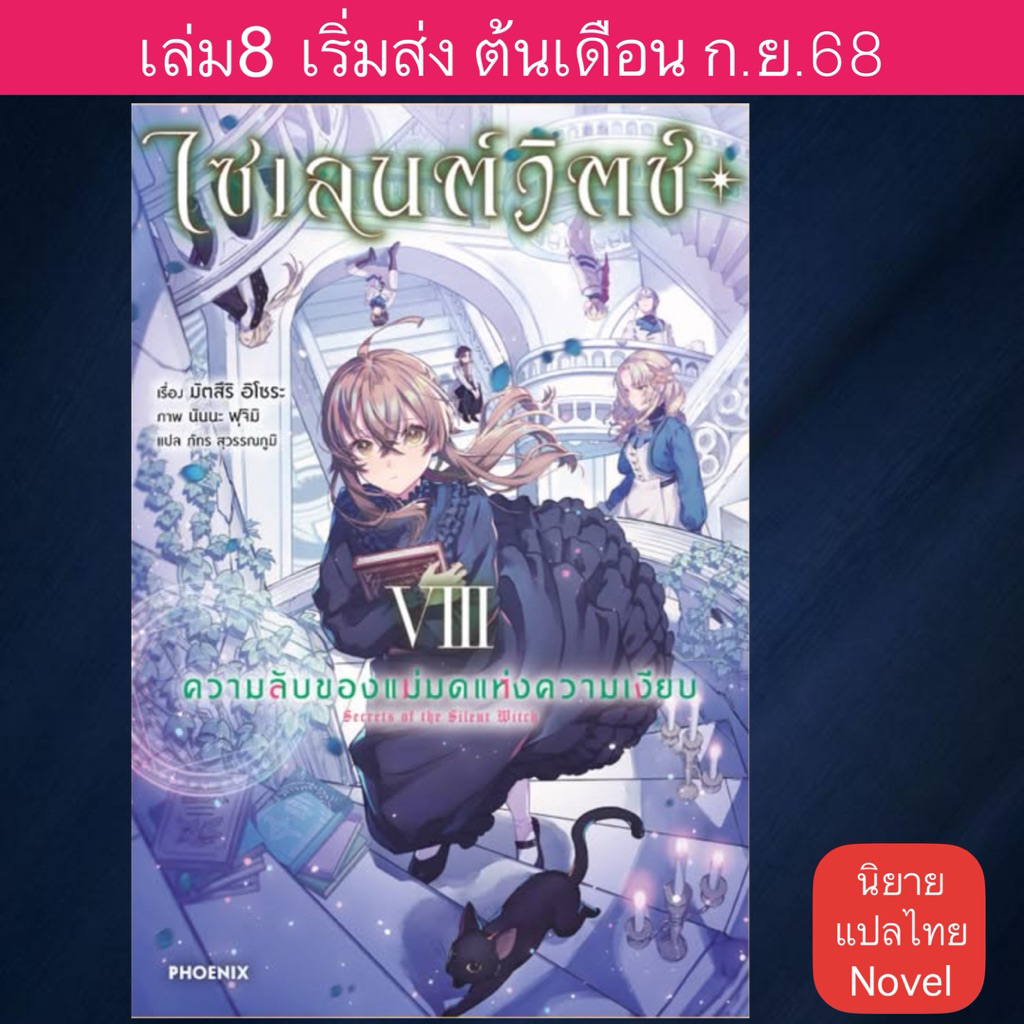 LN ไซเลนต์วิตช์ ความลับของแม่มดแห่งความเงียบ Silent Witch